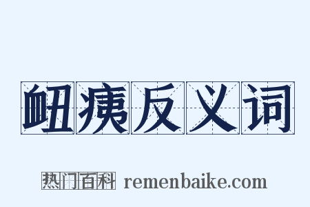 衄痍反义词是什么意思的图片